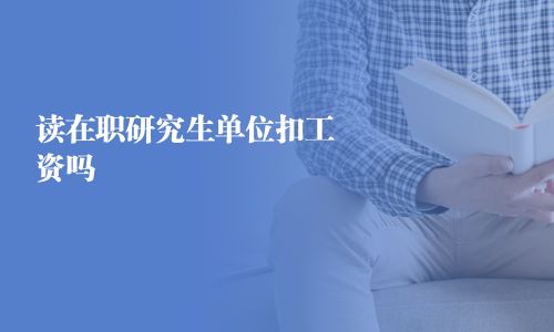 讀在職研究生單位扣工資嗎
