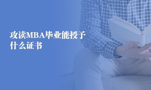 攻讀MBA畢業能授予什么證書