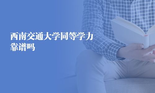 西南交通大學同等學力靠譜嗎