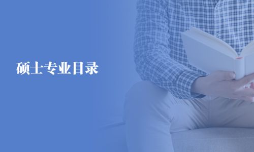 碩士專業(yè)目錄