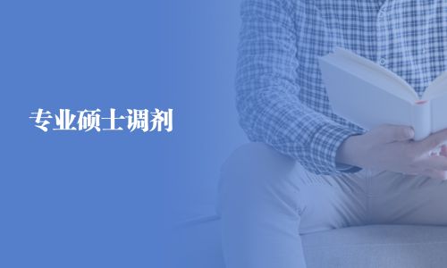 專業碩士調劑