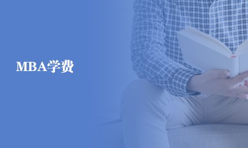 MBA學費