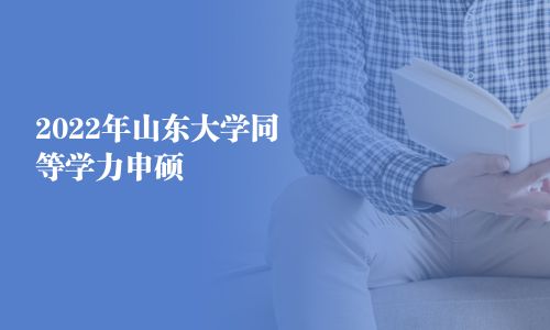 2025年山東大學同等學力申碩