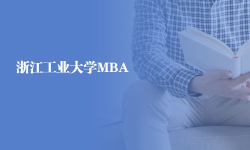 浙江工業大學MBA