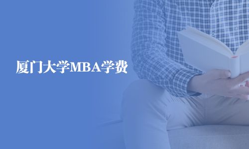 廈門大學MBA學費