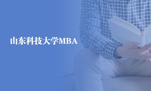 山東科技大學MBA