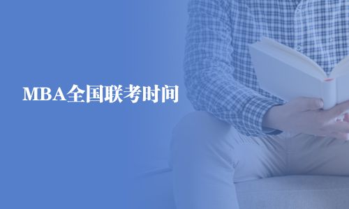 MBA全國聯(lián)考時間