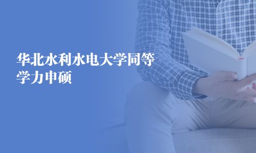 華北水利水電大學同等學力申碩
