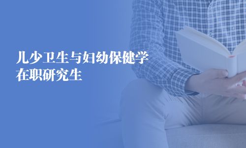 兒少衛生與婦幼保健學在職研究生