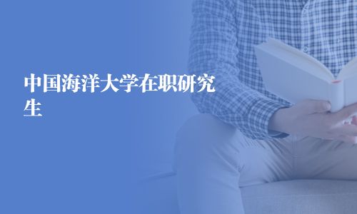 中國(guó)海洋大學(xué)在職研究生