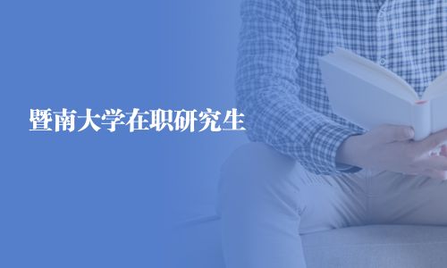 暨南大學(xué)在職研究生