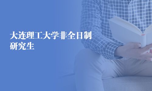 大連理工大學非全日制研究生