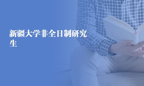 新疆大學非全日制研究生