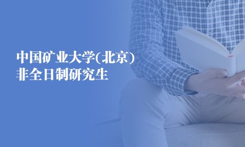 中國礦業(yè)大學(北京)非全日制研究生