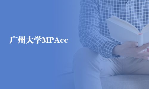 廣州大學MPAcc