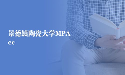 景德鎮陶瓷大學MPAcc