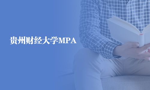 貴州財經大學MPA