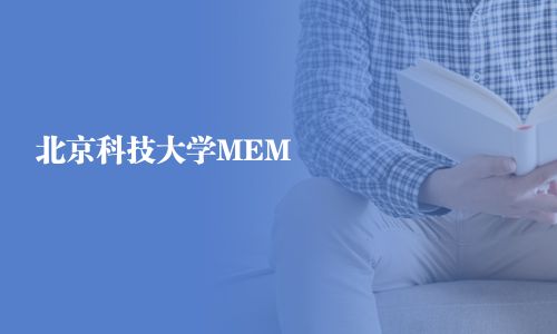 北京科技大學MEM