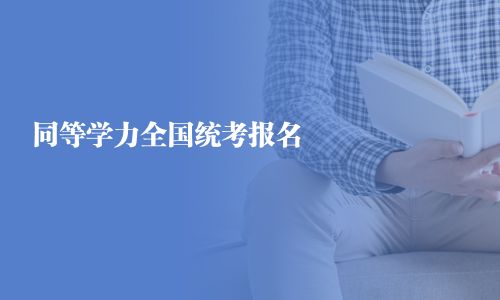 同等學力全國統考報名