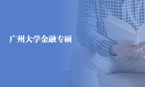 廣州大學金融專碩