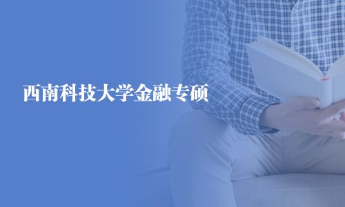 西南科技大學金融專碩