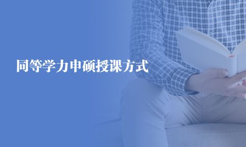 同等學力申碩授課方式 