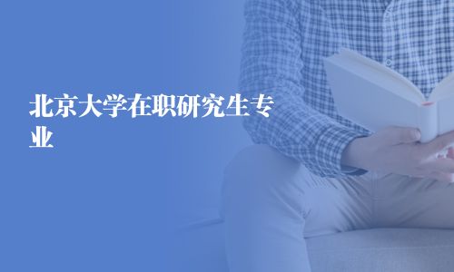 北京大學在職研究生專業