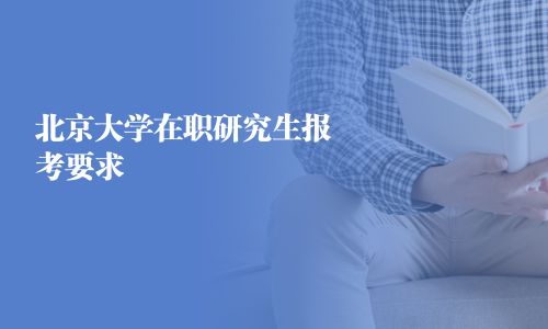 北京大學(xué)在職研究生報考要求