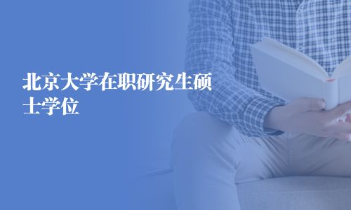北京大學在職研究生碩士學位