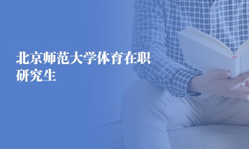 北京師范大學體育在職研究生