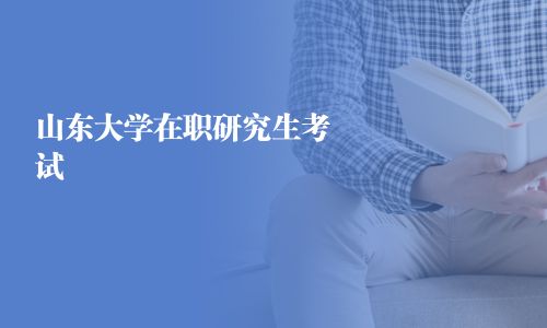 山東大學在職研究生考試