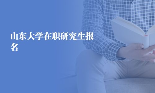 山東大學在職研究生報名