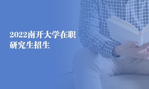 2025南開大學在職研究生招生