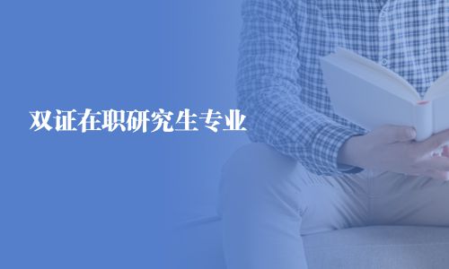 雙證在職研究生專業