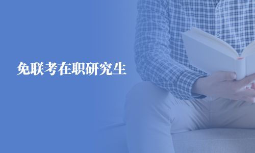 免聯考在職研究生