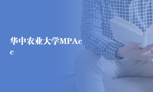 華中農業大學MPAcc