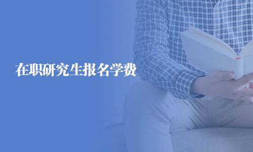 在職研究生報名學(xué)費