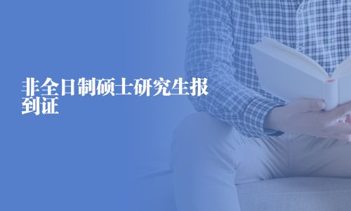 非全日制碩士研究生報到證