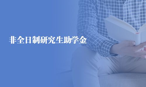 非全日制研究生助學金