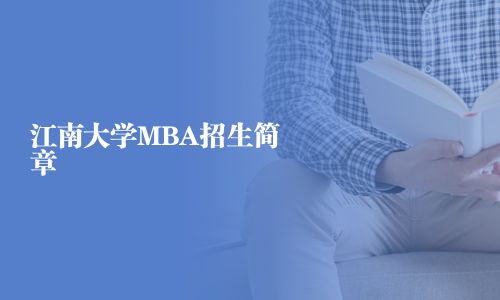 江南大學(xué)MBA招生簡(jiǎn)章