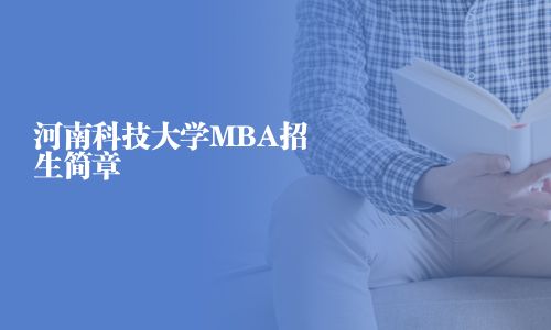 河南科技大學MBA招生簡章