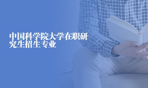 中國科學院大學在職研究生招生專業