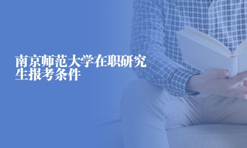 南京師范大學在職研究生報考條件