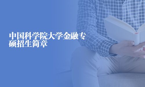 中國科學院大學金融專碩招生簡章