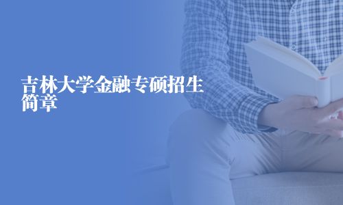 吉林大學金融專碩招生簡章