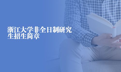 浙江大學(xué)非全日制研究生招生簡(jiǎn)章