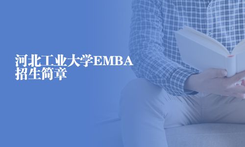 河北工業(yè)大學(xué)EMBA招生簡(jiǎn)章
