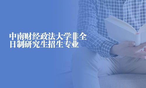 中南財經政法大學非全日制研究生招生專業