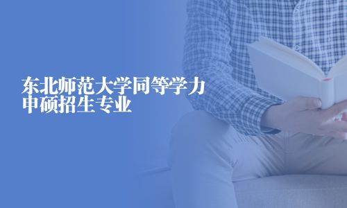 東北師范大學同等學力申碩招生專業