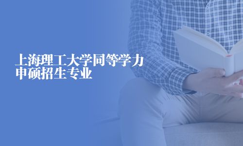 上海理工大學同等學力申碩招生專業